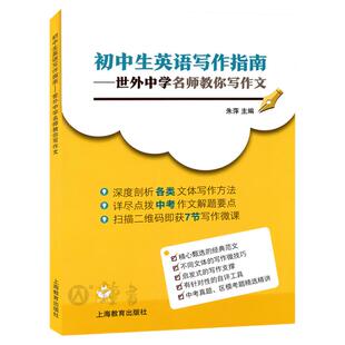 初中生英语写作指南朱萍世外中学名师教你写作文中学生英语作文上海教育出版社上海市初中英语作文英文中考英语作文书