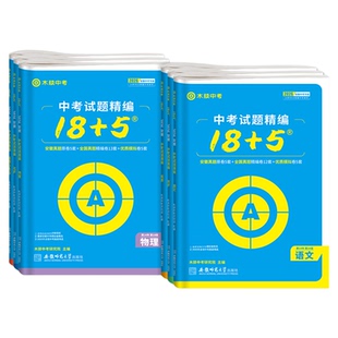 木牍中考试题18+5安徽省2026安徽中考试题精编数学物理化学语文英语政治历史18加5安徽中考真题卷全套初三九年级模拟试卷汇编精选