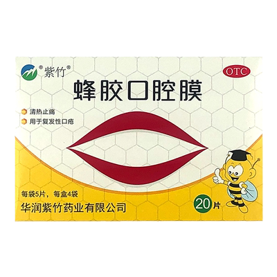 【紫竹】蜂胶口腔膜20片/盒