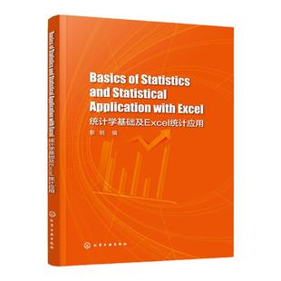 Basics of Statistics and Statistical Application with Excel 统计学基础及Excel统计应用  黎明 编 excel数据分析教程书籍教材