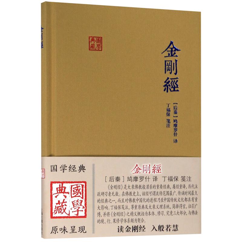 官方正版 金刚经 国学典藏精装 鸠摩罗什译 大乘佛教般若系重要经典 佛学思想传统文化佛教上海古籍出版社 丁福保笺注历史经典书籍