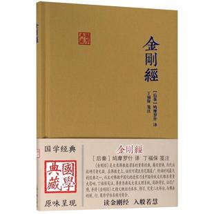 官方正版 金刚经 国学典藏精装 鸠摩罗什译 大乘佛教般若系重要经典 佛学 思想 传统文化 佛教 上海古籍出版社 丁福保笺注 畅销