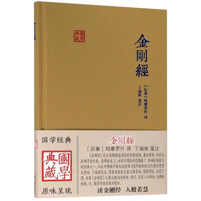 官方正版 金刚经 国学典藏精装 鸠摩罗什译 大乘佛教般若系重要经典 佛学思想传统文化佛教上海古籍出版社 丁福保笺注历史经典书籍