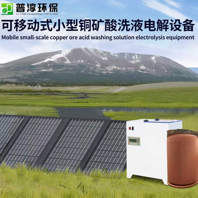 厂家直售可移动式小型铜矿酸洗液电解设备太阳能发电提银机电镀
