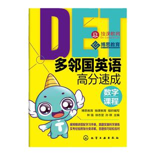 多邻国英语高分速成 数字课程 多邻国考试教材出国考试留学雅思托福多邻国真题真实题库题型解析 多邻国英语测试考试辅导图书籍