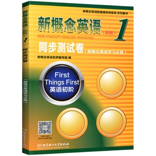 新概念英语1一同步测试卷 配套第一册外研社教材新概念英语一课一练测试卷子英语初阶辅导讲练测练习册新概念英语1试卷扫码听音频