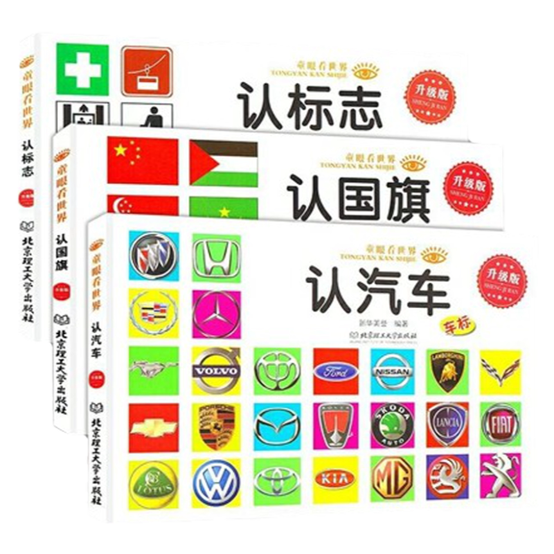 全3册世界国旗认标志汽车车标大全3-6-7-8岁宝宝启蒙认知书儿童看图识物认识名车各国卡片标识婴幼儿启蒙早教绘本小学生科