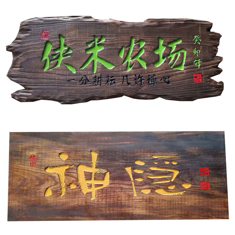 深圳做旧木牌匾碳化木复古阴阳雕