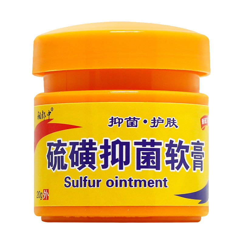 祖郎中硫磺抑菌软膏正品皮肤外用