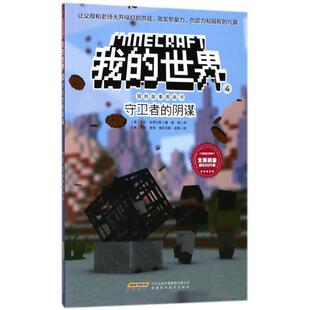 我的世界冒险故事图画书4守卫者的阴谋  我的世界漫画书思维训练书籍 6-9-12周岁小学生课外阅读书籍 儿童乐高游戏攻略生存书籍