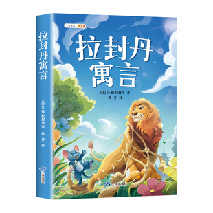 拉封丹寓言全集三年级下册阅读课外书必读正版快乐读书吧适合三四五六年级课外书小学生课外阅读书籍青少年版寓言故事3下书目