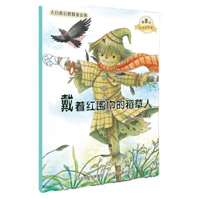 官方自营 大自然幻想微童话-戴着红围巾的稻草人 注音美绘童话桥梁书