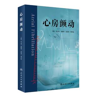 心房颤动 夏云龙 龙德勇 高连君 刘少稳 主编 人民卫生出版社 9787117350068 西医临床内科学 医学