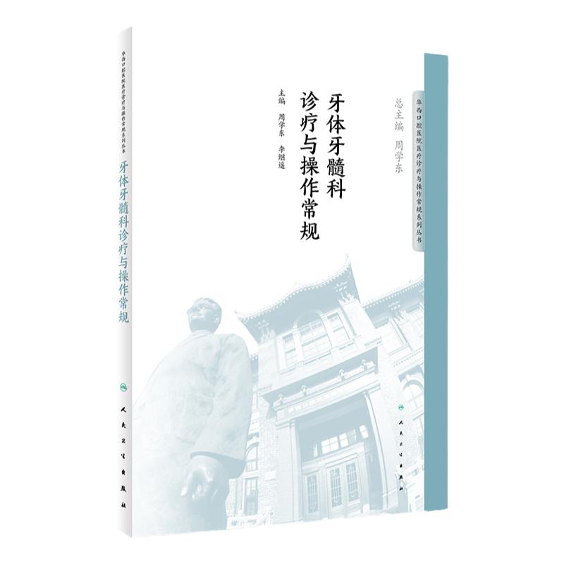 牙体牙髓科诊疗与操作常规 华西口腔医院医疗诊疗与操作规范系列丛书 9787117276436 2018年11月参考书 人民卫生出版社