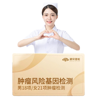 迪安晓飞检高发肿瘤风险基因DNA检测家族遗传风险评估居家采样