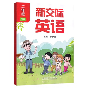 2025适用外研版小学二年级下册新交际英语书课本教材外研全国版2二年级下学期新交际英语义务教育教科书2二下新交际英语书
