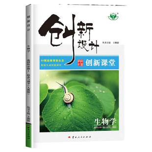 2026创新设计高中生物学选择性必修1稳态与调节人教版高二生物选修一上册选修1同步课时练习册辅导书生物选择性必修1试卷教辅资料