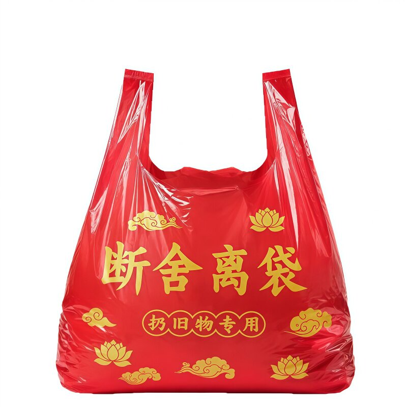 红色断舍离除秽转运收纳袋加厚