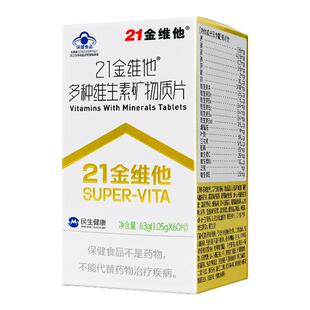 21金维他多种维生素矿物质片补充多种维生素矿物质7-17岁成人60片