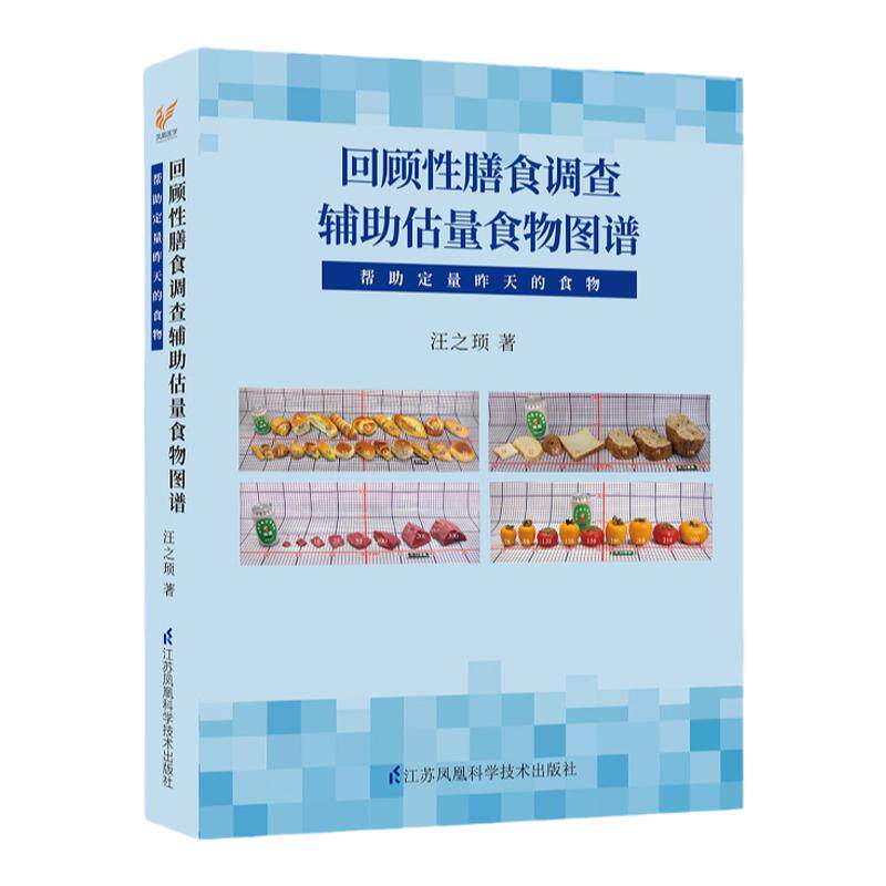 回顾性膳食调查辅助估量食物图谱 帮助定量昨天的实物 汪之顼 可搭中国居民膳食指南2022年营养学会营养师考试学龄儿童善食书2026