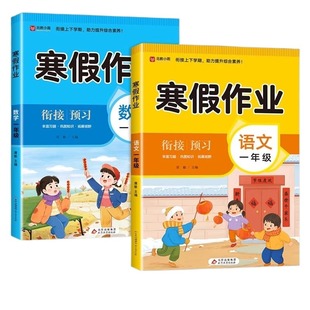 2026 一年级寒假作业人教版上册语文数学全套配套一升二寒假衔接教材小学一年级二下册专项训练同步练习册上下预复习一本通人教年