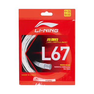 LINING李宁比赛羽毛球线L67高弹专业耐打进攻超细0.67mm拍线