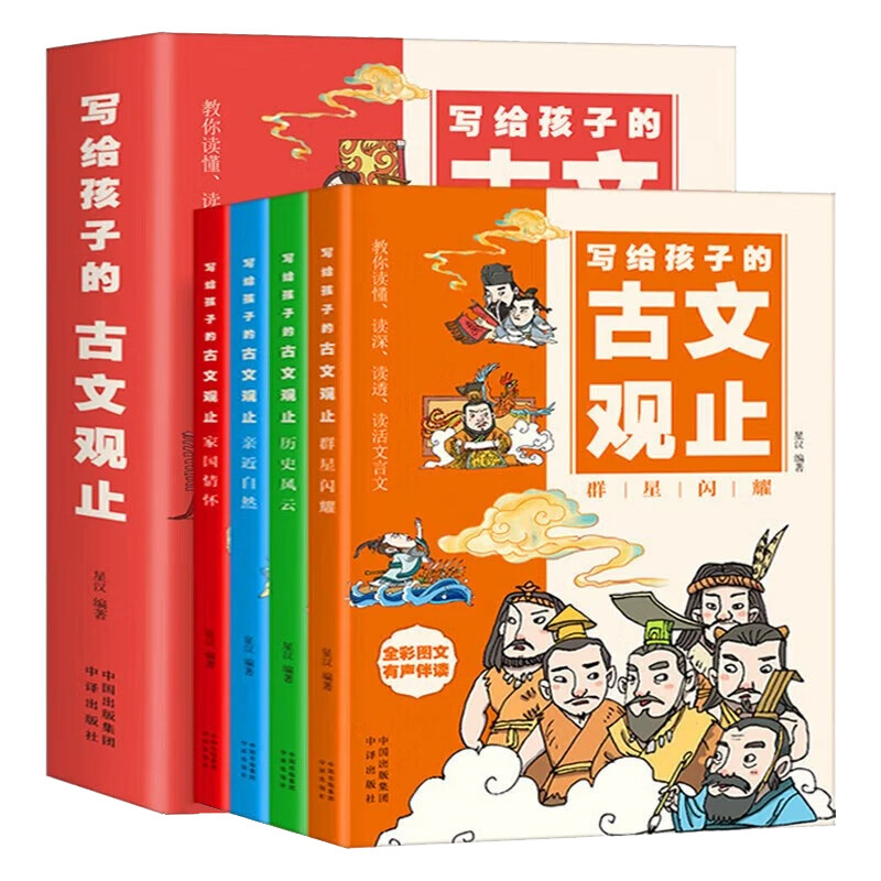 【抖音同款】写给孩子的古文观止全套4册 樊推漫画儿童版登荐小学生版初中生高中必正版原著青少年读书人性的弱点漫画书儿童完整版