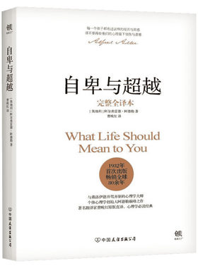 自卑与超越阿德勒正版 完整全译本 家长与教师了解孩子内心世界工具书超越自卑人性的弱点乌合之众墨菲定律畅销书排行榜心理学书籍