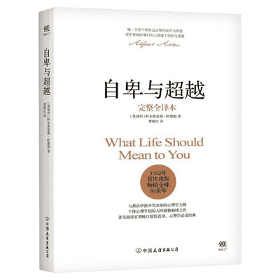 自卑与超越 阿德勒正版 完整全译本 曹晚红原版直译 社会心理学与生活入门基础书籍人性的弱点卡耐基乌合之众墨菲定律畅销书排行榜