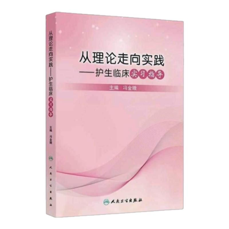 护生临床实习指导护理学