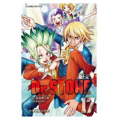现货 漫画 Dr.STONE 新石纪 第17册 台版漫画书 稻垣理一郎 Boichi 东立出版社 繁体中文 石纪元 周边全套日本动漫小说正版书籍