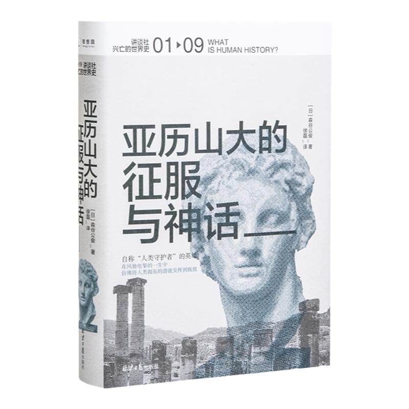 讲谈社·兴亡的世界史01 亚历山大的征服与神话 森谷公俊 希腊罗马波斯埃及名人传记军事奥古斯通企鹅欧洲史正版书理想国