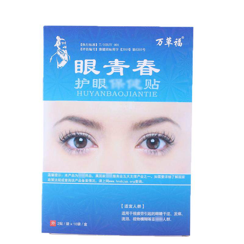 万草福官方眼青春眼贴草本萃取