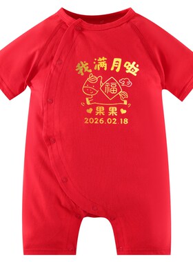 满月马年宝宝衣服定制百天婴儿
