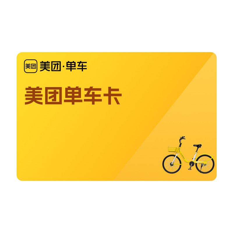 美团单车7天/30天/90天畅生活会员