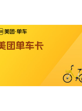 美团单车7天/30天/90天畅骑卡手机号下单直冲 美团骑行卡共享单车
