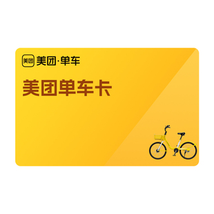 美团单车7天/30天/90天畅骑卡手机号下单直冲 美团骑行卡共享单车