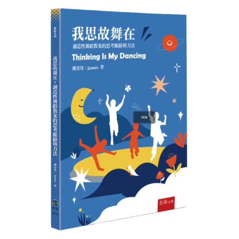创造性舞蹈教案的思考脉络与方法