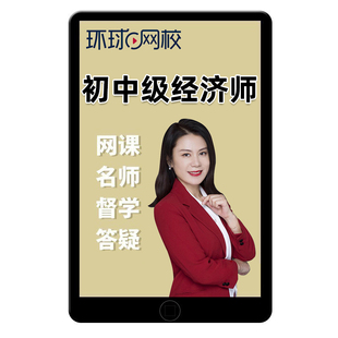 环球网校2026中级经济师超值系统班网课教材精讲视频课程26中经课件工商管理人力资源管理师建筑财政税收金融模考特训三色笔记2025