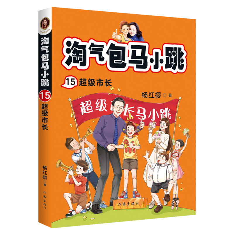 正版淘气包马小跳 15超级市长最新彩图升级文字版全套单本杨红樱系列书9-10-12周岁三四五六年级儿童文学课外阅读校园故事书