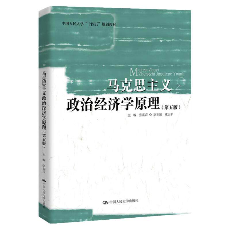 马克思主义政治经济学原理张雷声