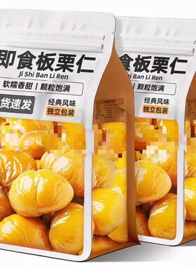 即食便宜板栗真空包装坚果独立甘栗仁油栗仁零食批发小包装办公室