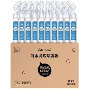 sistercare生理性海盐水70支15ml小支雾化洗鼻器婴儿鼻腔鼻塞喷雾