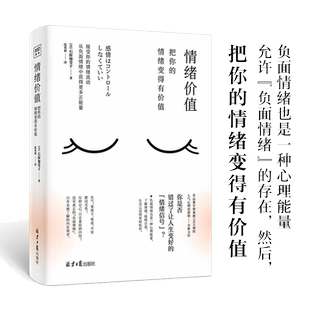 【当当网】情绪价值 接受你的情绪流动 从负面情绪中获得更多正能量 每个情绪背后都藏着一个未被满足的心理需求 正版书籍