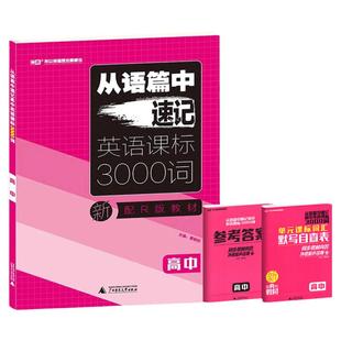 2025适用从语篇中速记高中英语课标3000词高中英语单词汇本语法巩固高一高二高三人教维克多全国通用外教原声音频资料英语口语外教