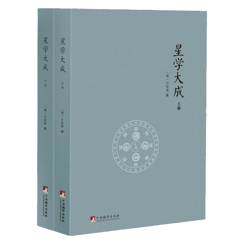 【认准正版】星学大成 文渊阁四库全书本（上下册）万民英撰述卜筮星相学三命通会增补星平会海全书紫薇斗数讲义开元占经天文书籍