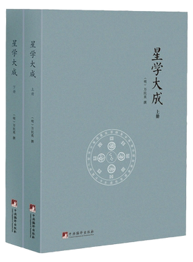 正版星学大成天文学星术