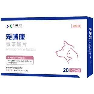 宠物平喘药氨茶碱片猫咪狗狗缓解气喘扩张血管强心利尿河欣宠喘康