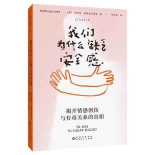 我们为什么缺乏安全感 揭开情感创伤与有毒关系的真相 再见爱人 梁永安推崇理解情感关系的心理学原理 好女孩综合征 未读