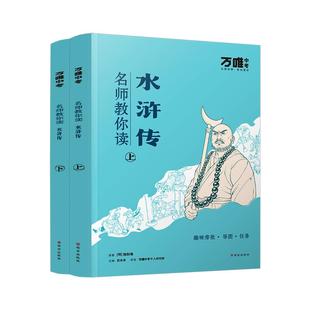 【配套人教版】【水浒传】万唯中考名师教你读水浒传正版原著完整版初三九年级上下册必读书初中课外阅读书籍万唯教育官方旗舰店维